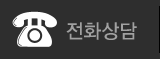 전화상담