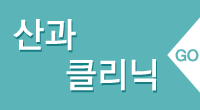 산과클리닉
