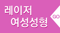 레이저여성성형
