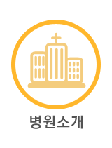 병원소개 바로가기