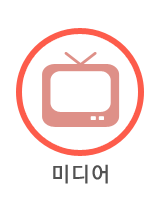 미디어 바로가기