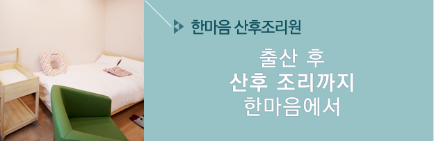 한마음 산후조리원