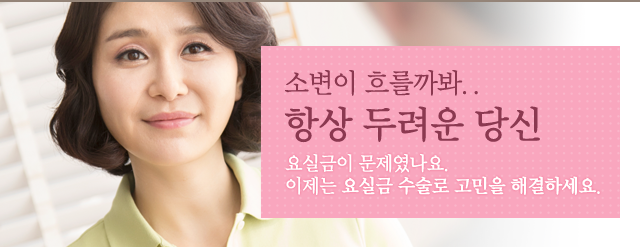 요실금 클리닉