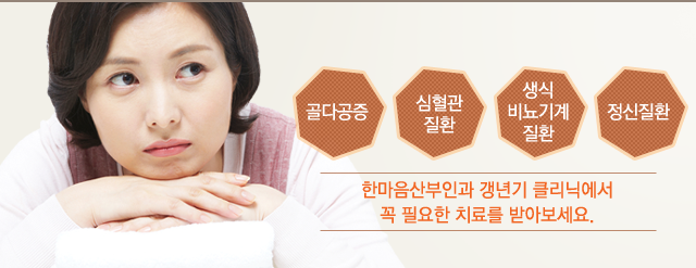 갱년기 클리닉
