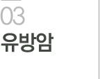 유방암