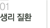 생리 질환