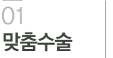 맞춤수술
