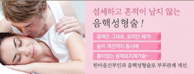 음핵성형술
